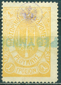 Русский Крит , 1899, 1 металлик. Жёлтая. белые цифры номинала № 12